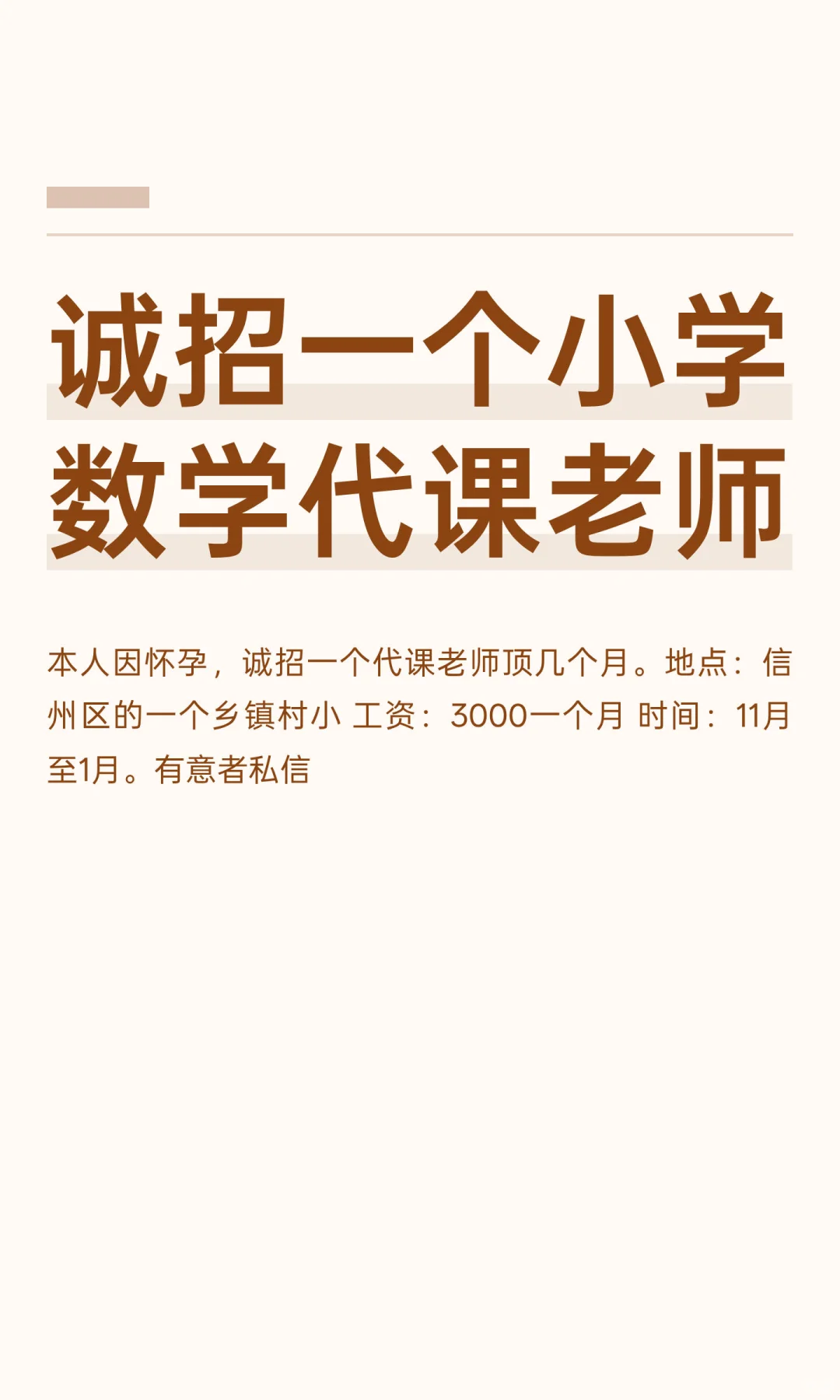 诚招一个小学数学代课老师
