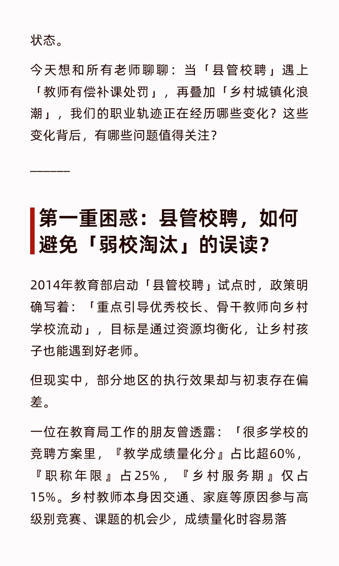「县管校聘」5年：一线教师的真实处境