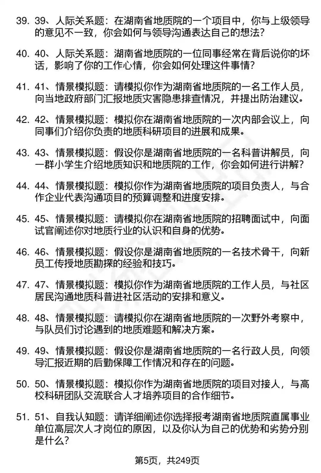 80道湖南省地质院高层次人才招聘面试题答案