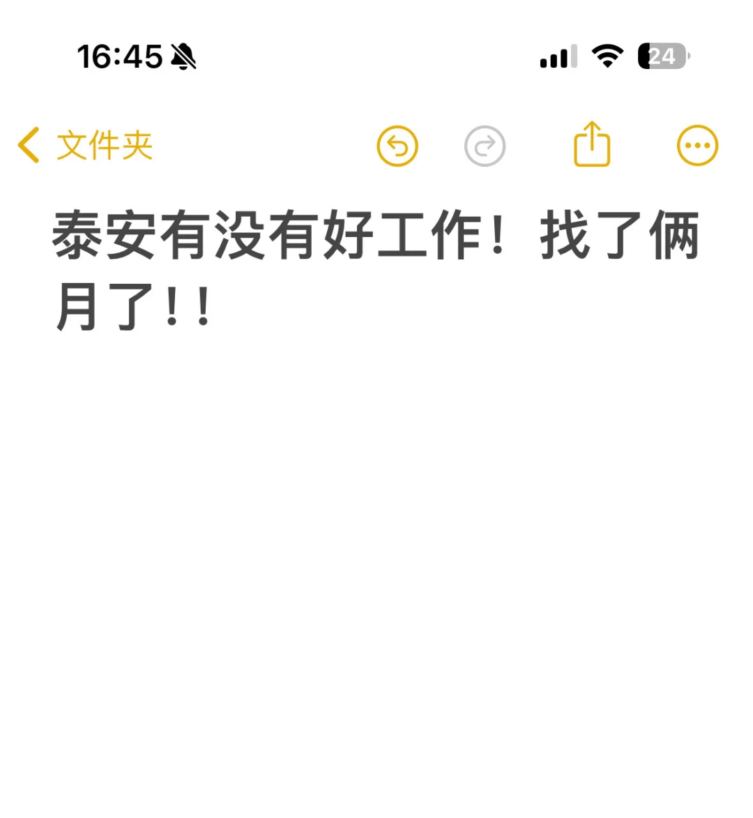 求工作了！泰安！
