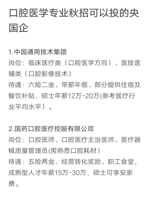 口腔医学专业秋招可以投的央国企（4）