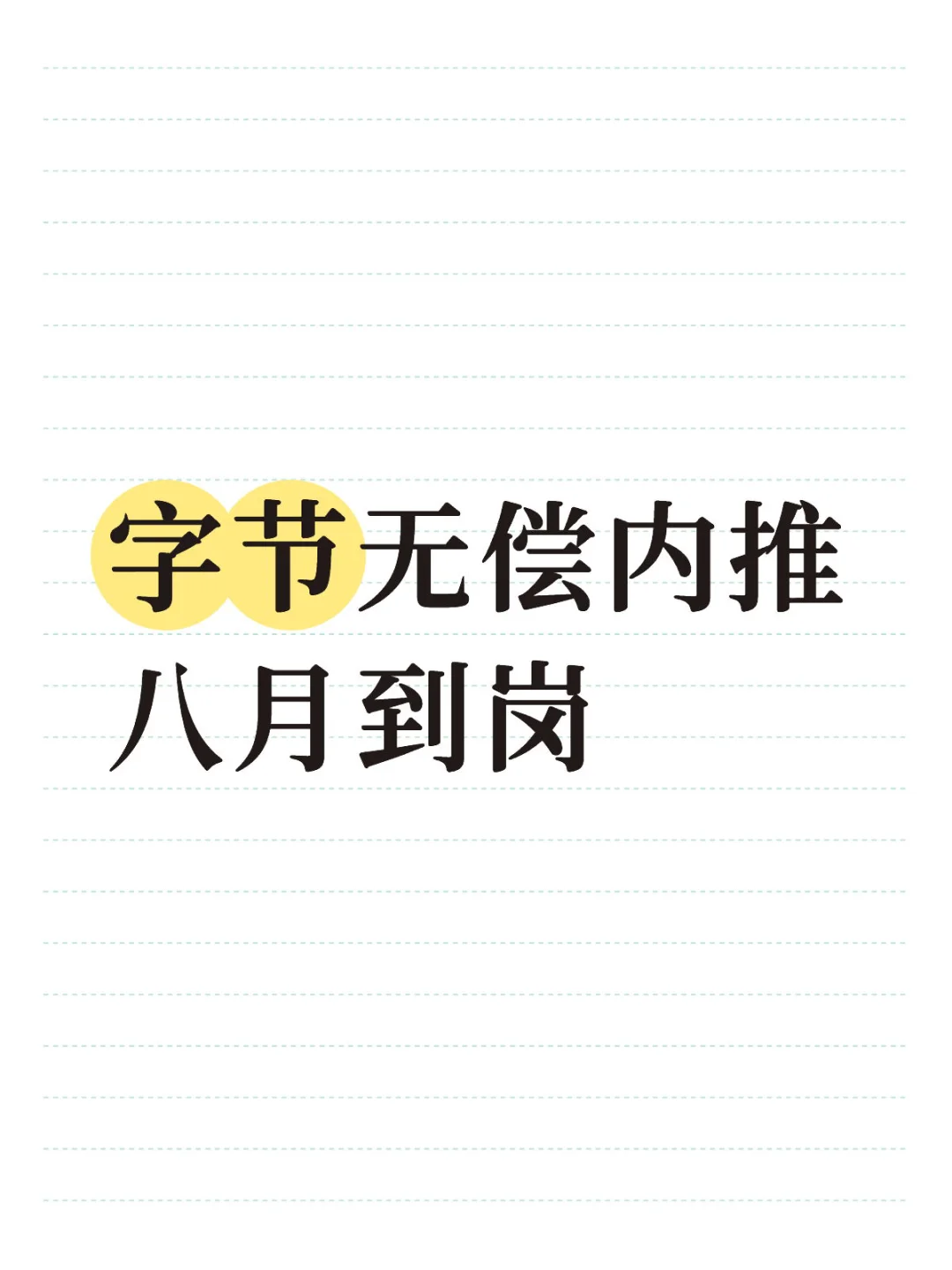 字节无偿内推 八月到岗