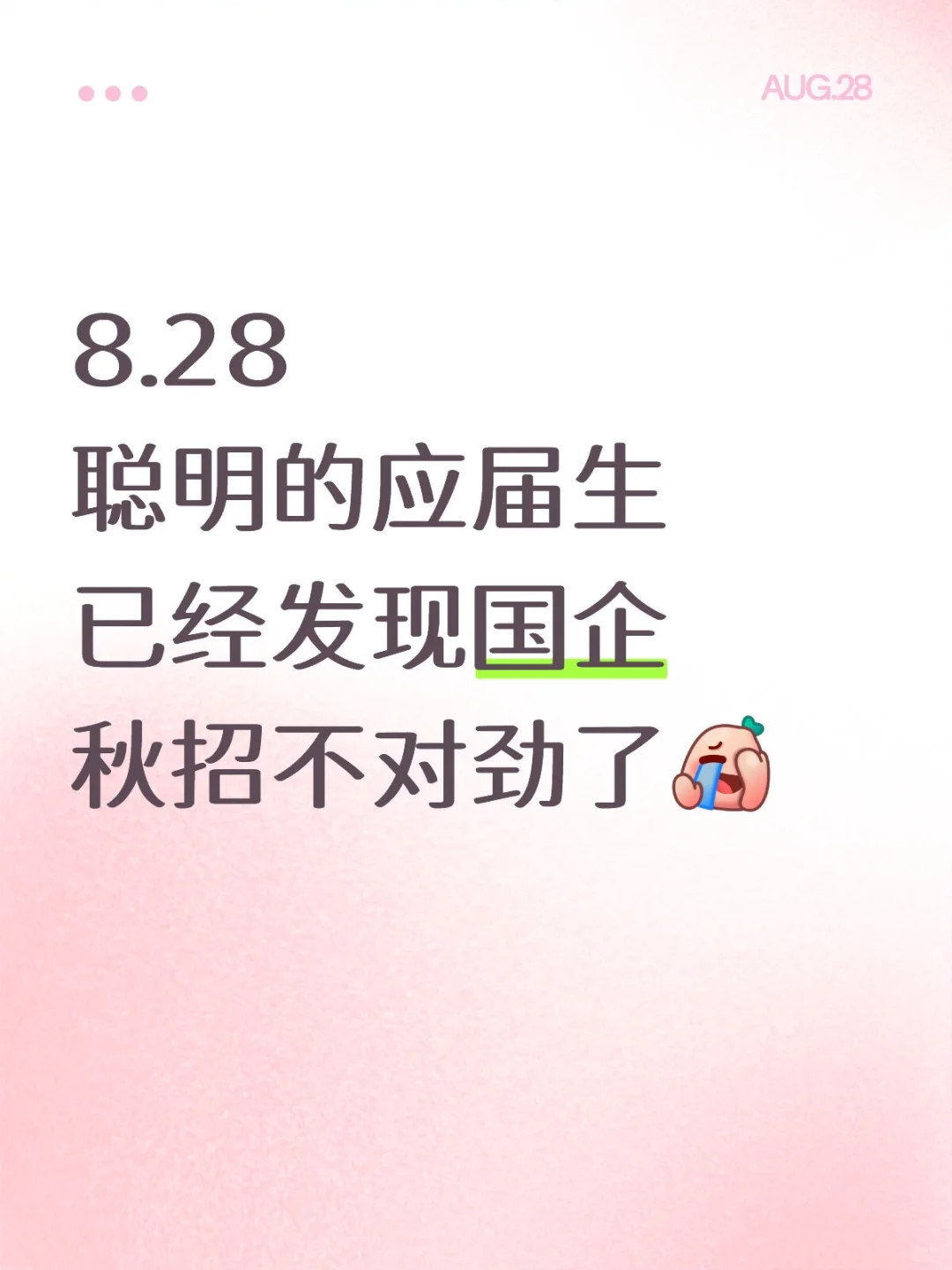 8.28 聪明的应届生已经发现国企秋招不对了
