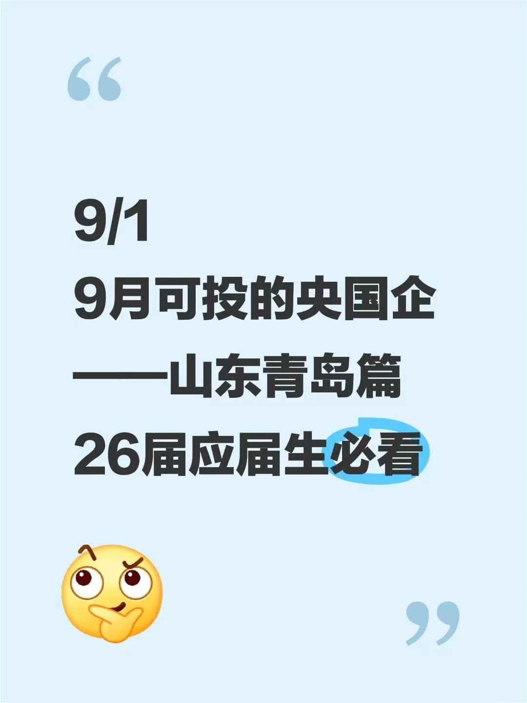 9月青岛可投的央国企岗位来了