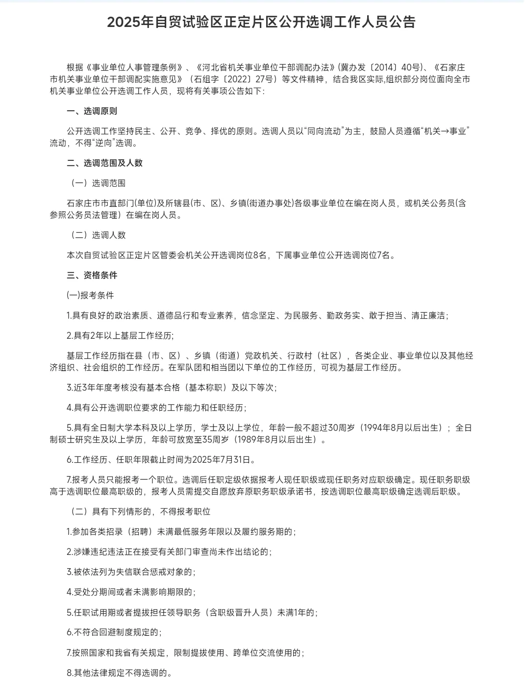 自贸试验区正定区公开选调工作人员公告