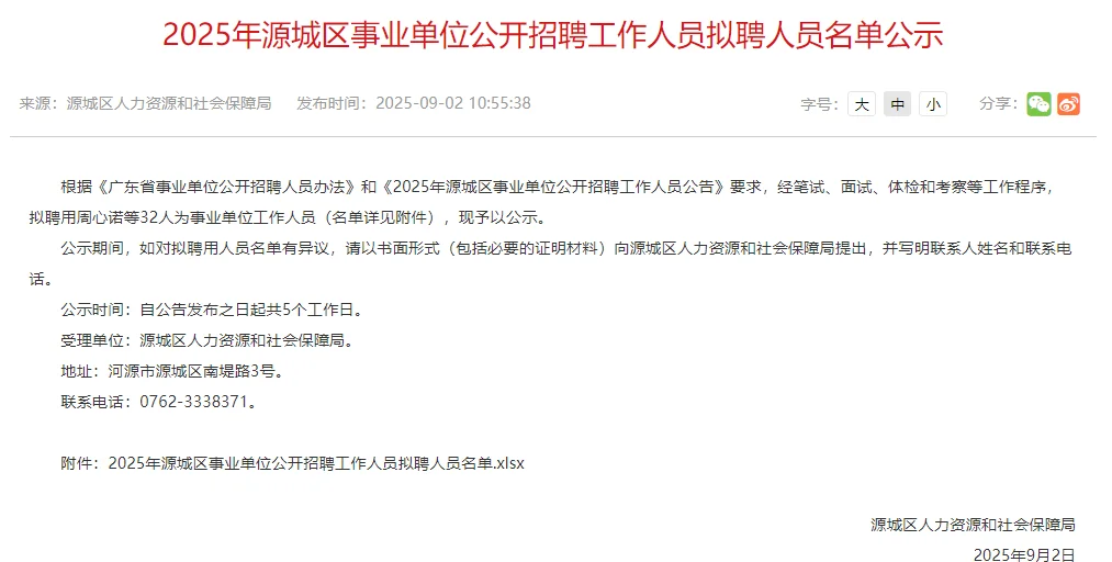 2025年河源源城区事业单位公开拟聘名单公示