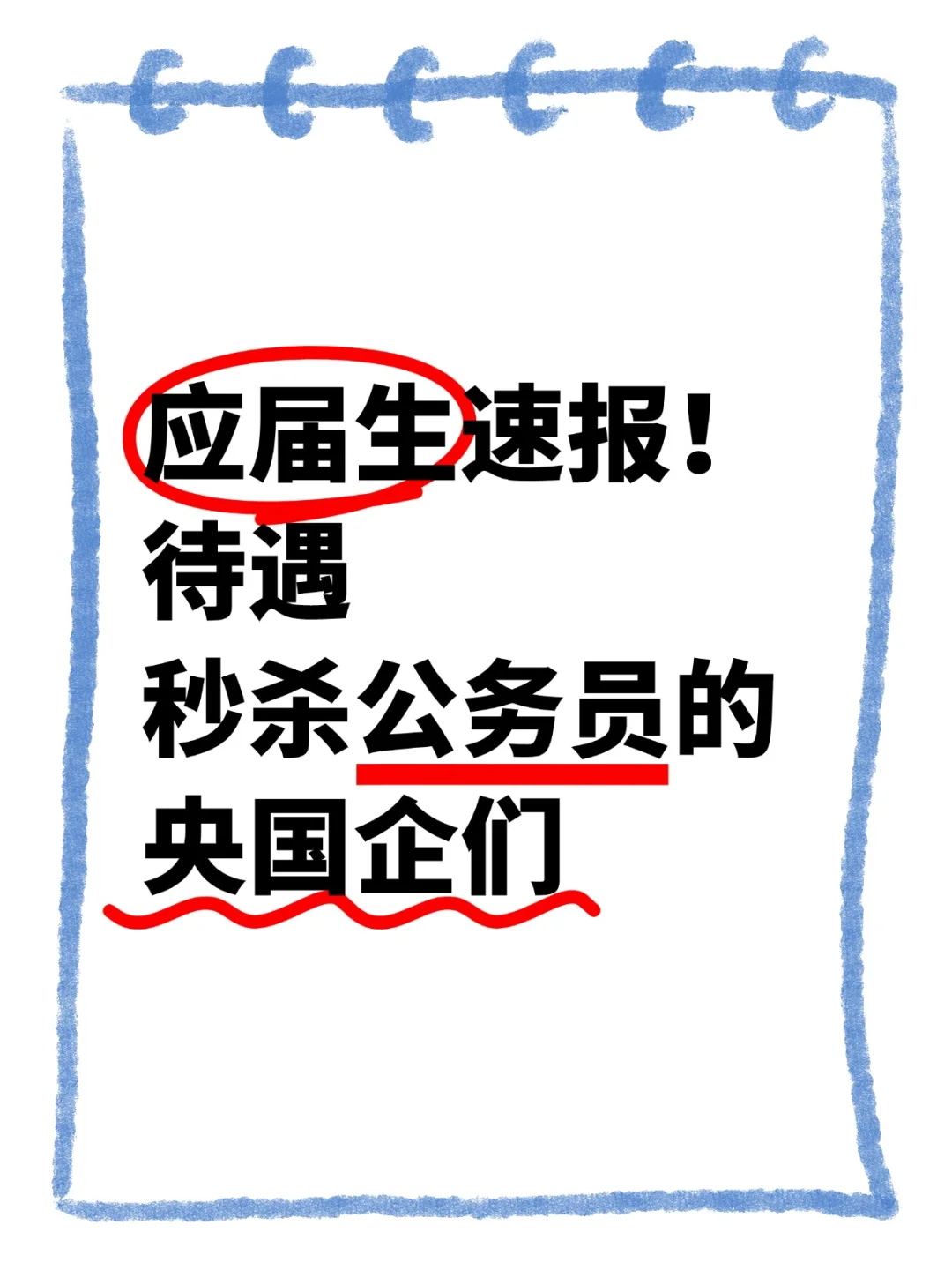 待遇爆棚！六大央国企香饽饽招聘强势来袭！
