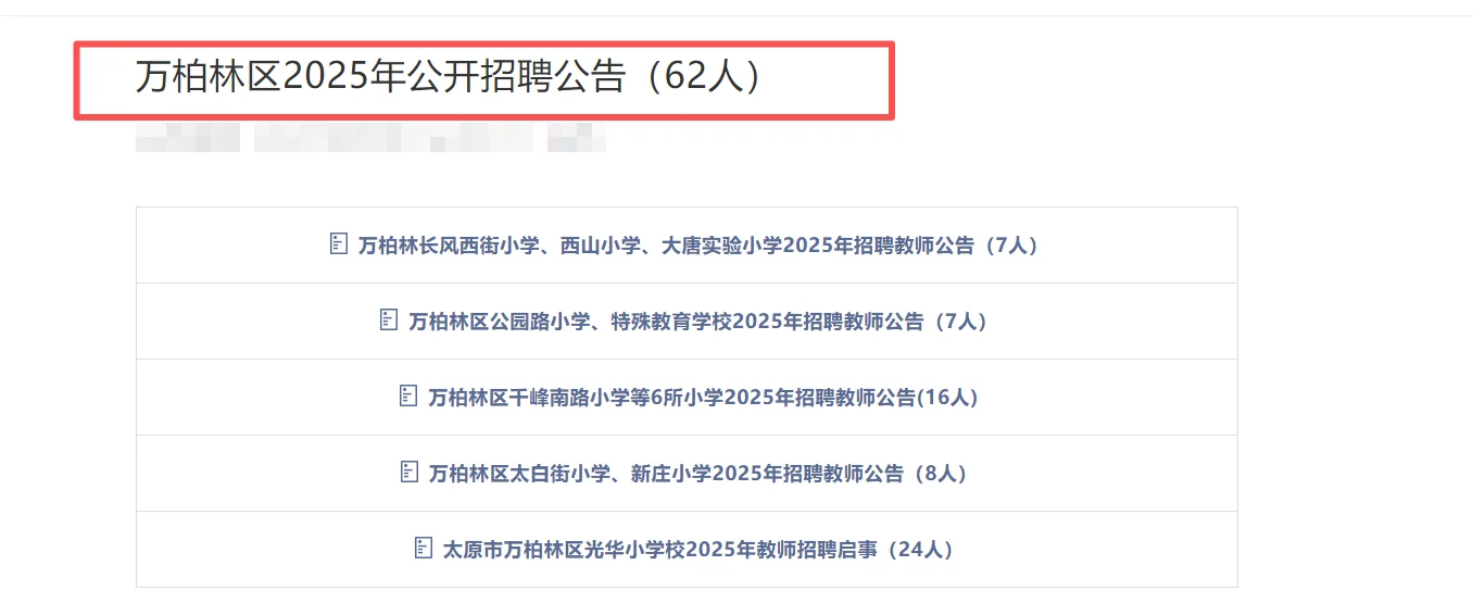 山西万柏林招老师啦