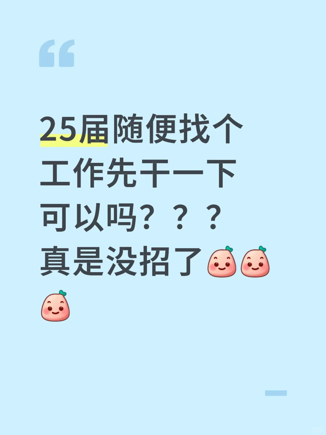 25届随便找个工作先干一下可以吗？？？