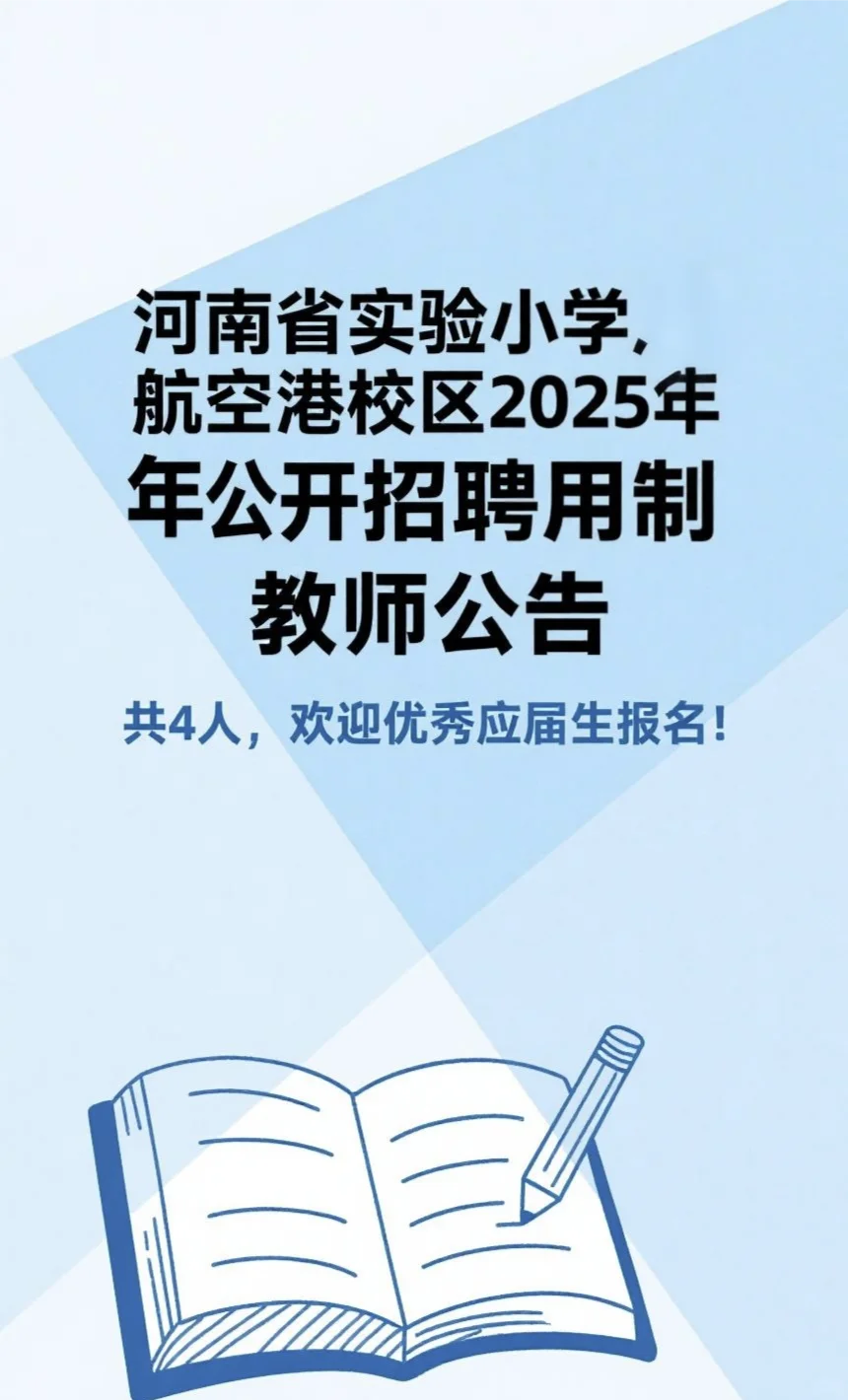 河南省实验小学航空港校区2025年公开招聘聘