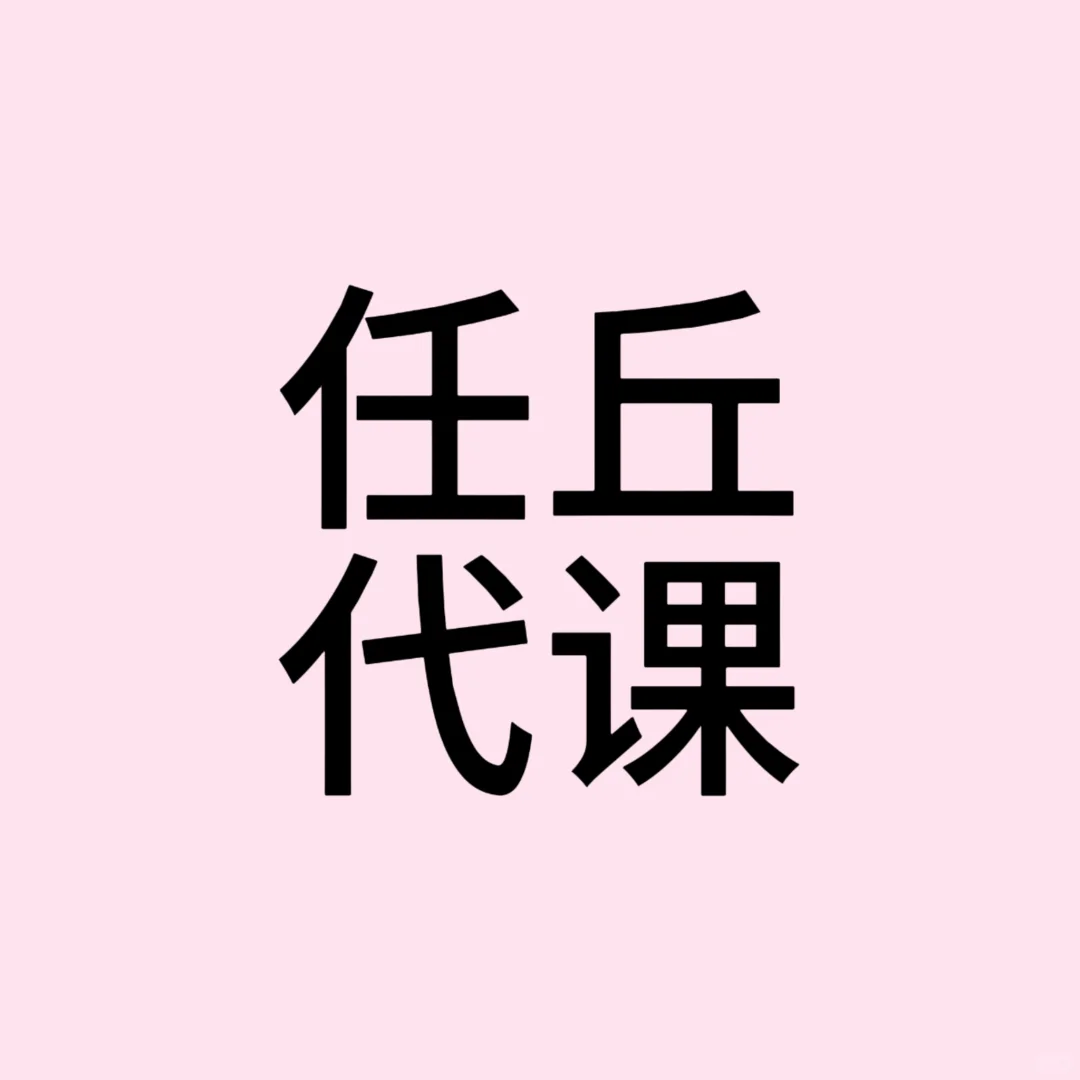 任丘哪里有代课的啊