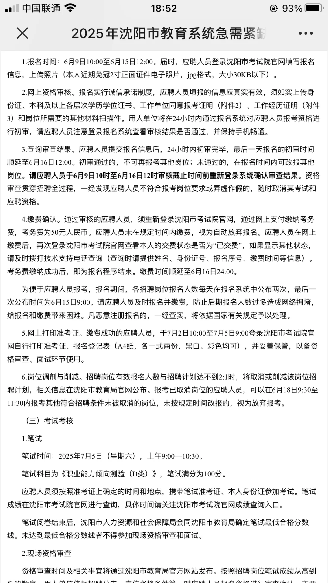 沈阳教师区转编