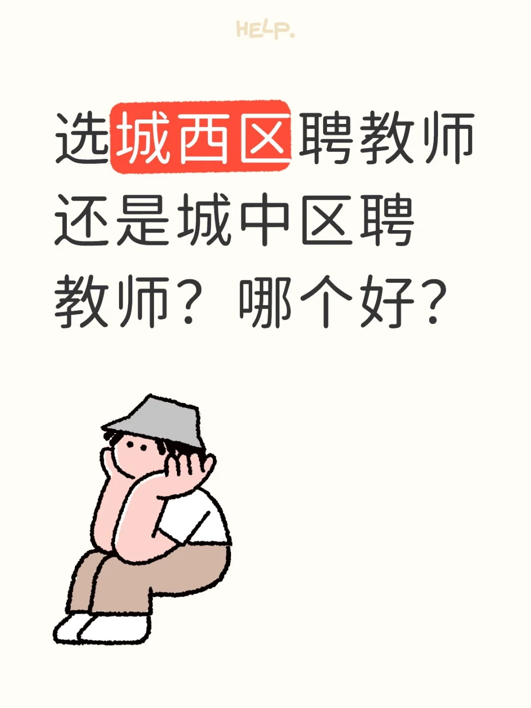 区聘考试