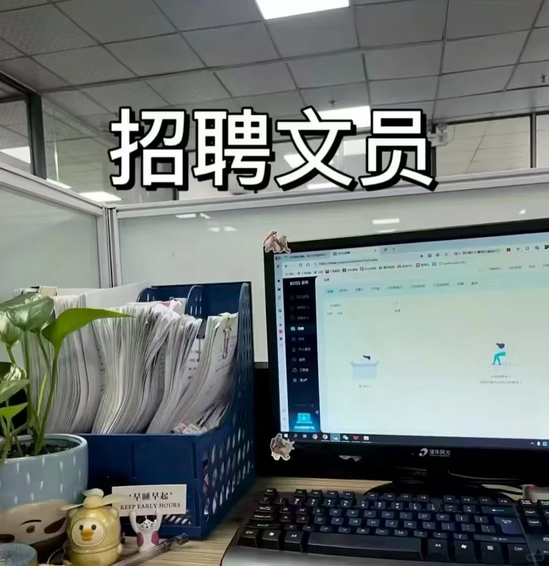 文员招聘啦，想应聘的可以看过来