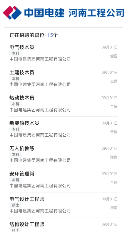 国管央企！电建河南招聘开启！国央企秋招