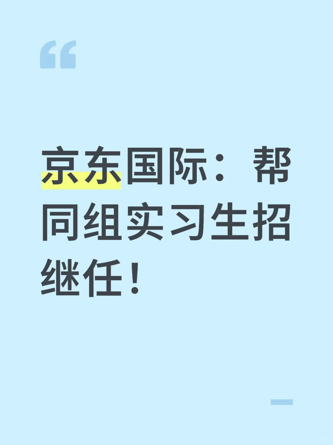 jd帮同组实习生招继任，见p2