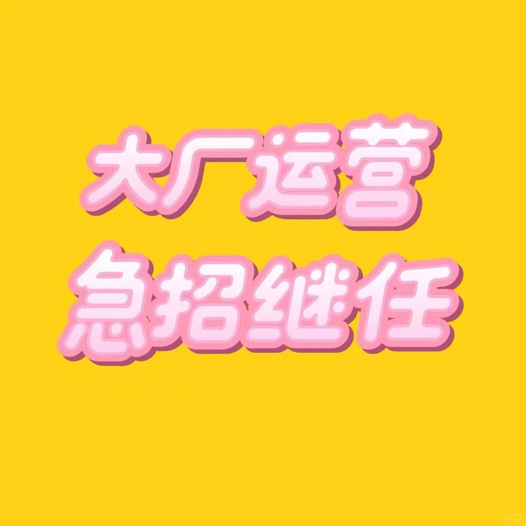 大厂运营急招继任