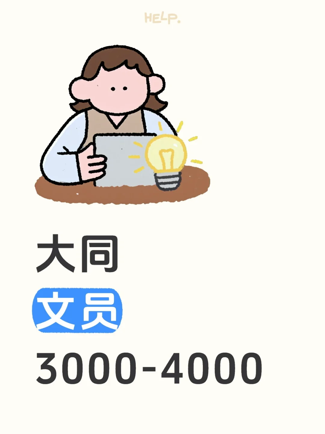 大同文员3000-4000