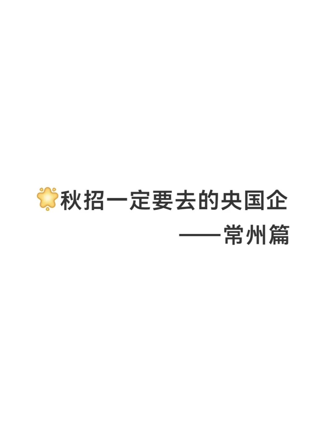 秋招一定要去的央国企——常州篇