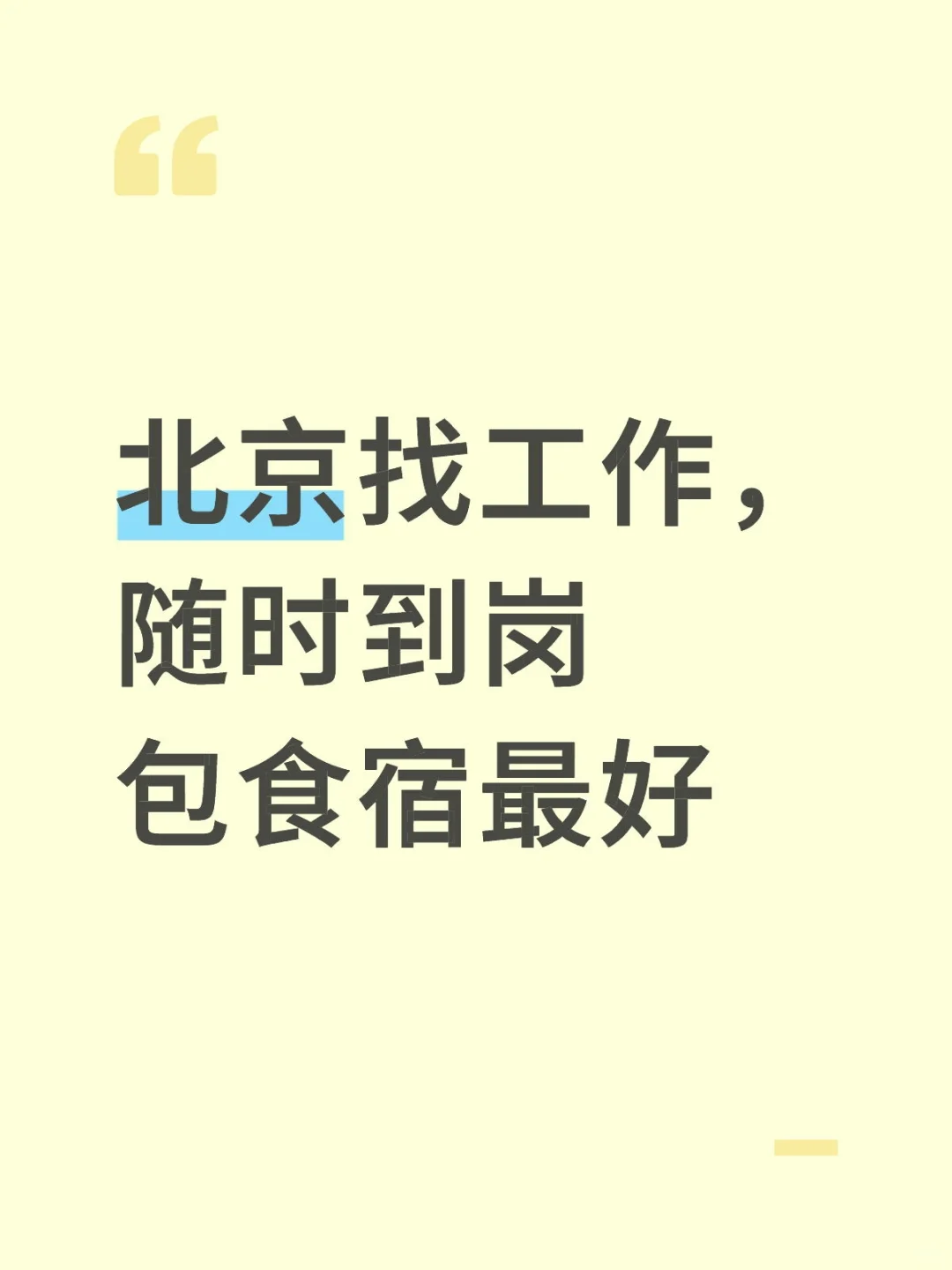 找工作，随时上岗