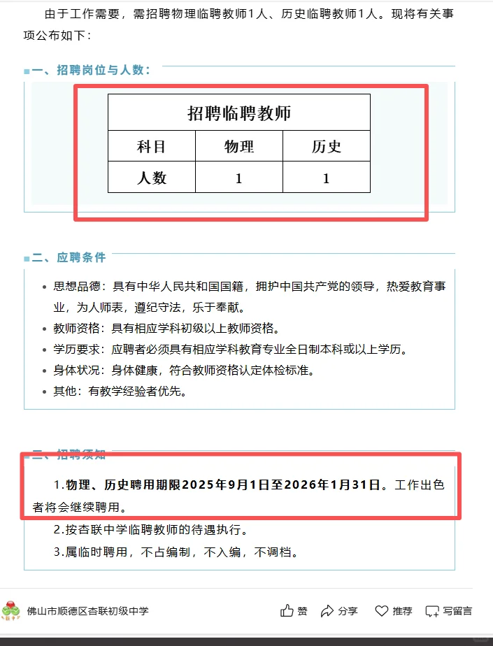 佛山新招临聘教师2人