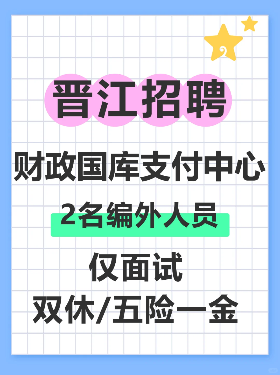晋江财政国库支付招聘！仅面试！五险一金