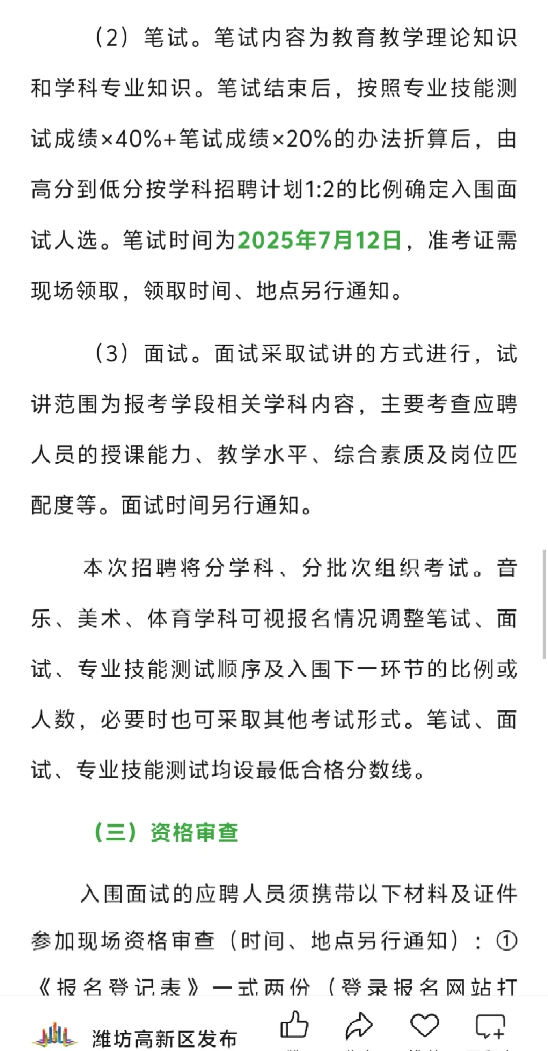 潍坊高新区招聘教师80名