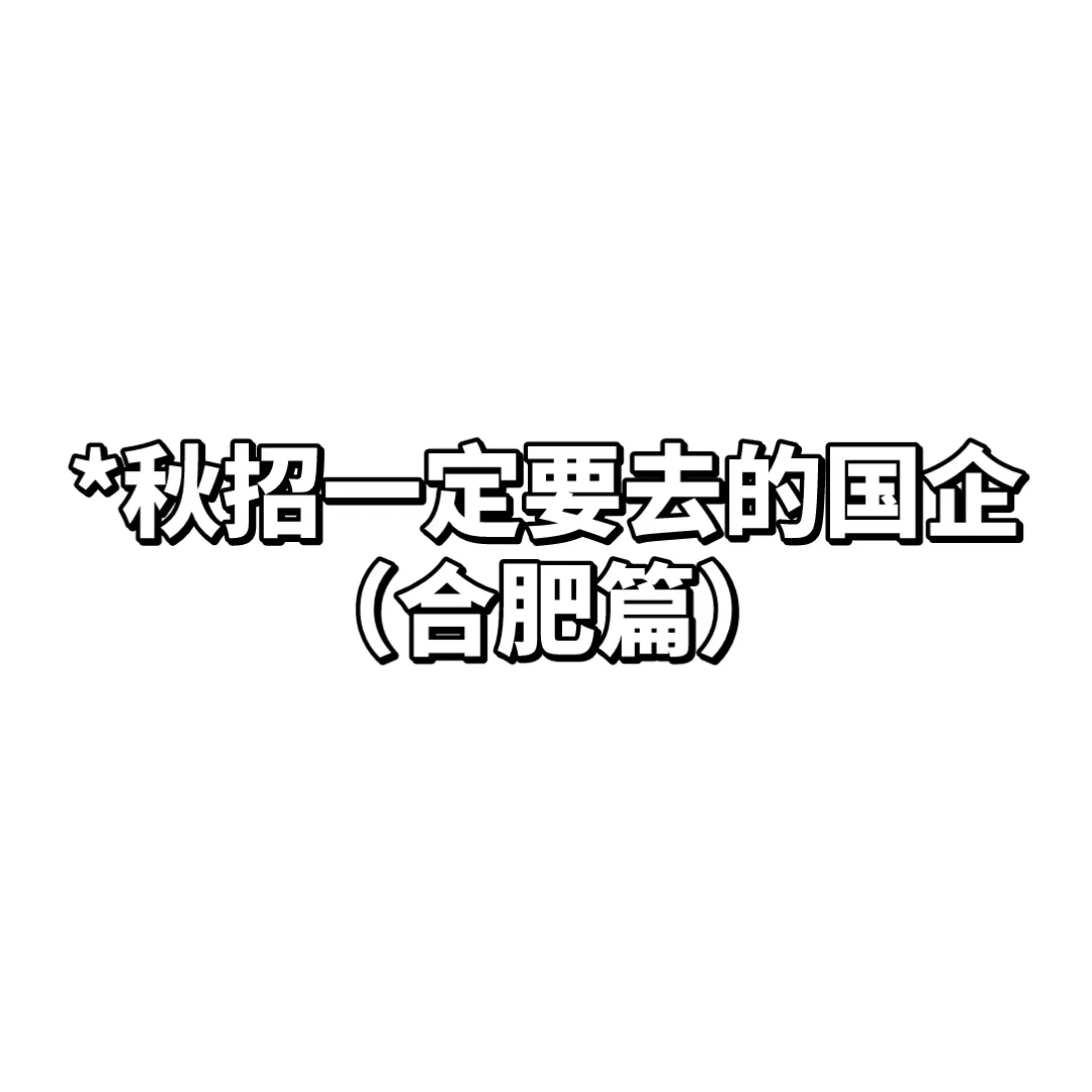 秋招一定要去的央国企—合肥篇