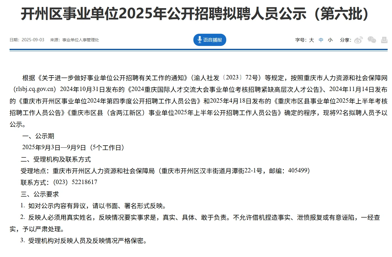 开州区事业单位拟聘人员公示（第六批）