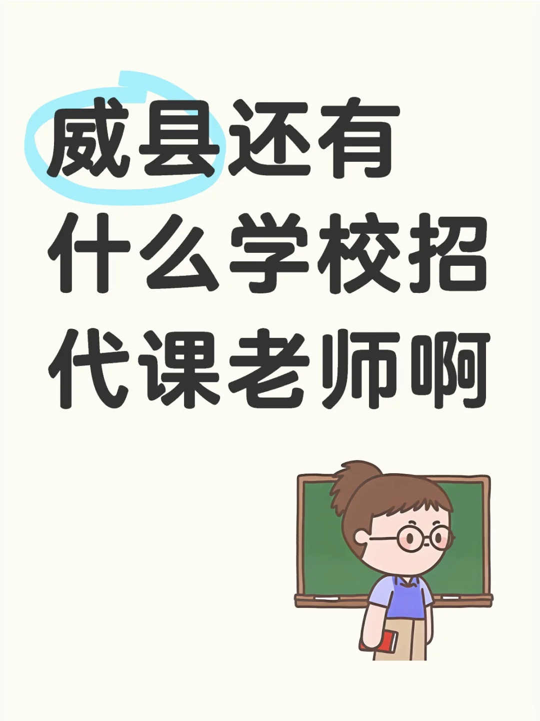 威县有什么学校还招代课老师吗