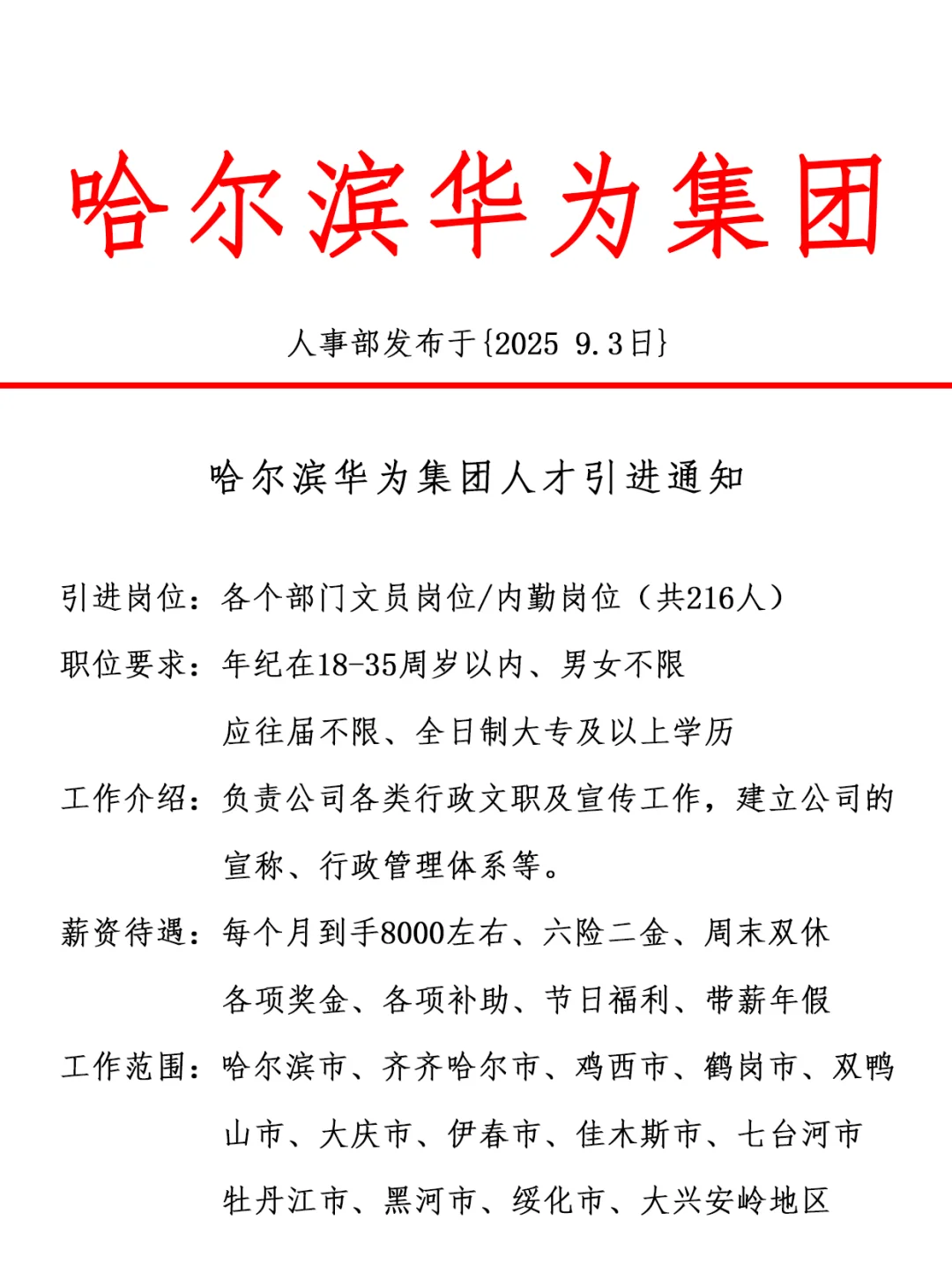 哈尔滨华为集团，引进正式工，双休法修