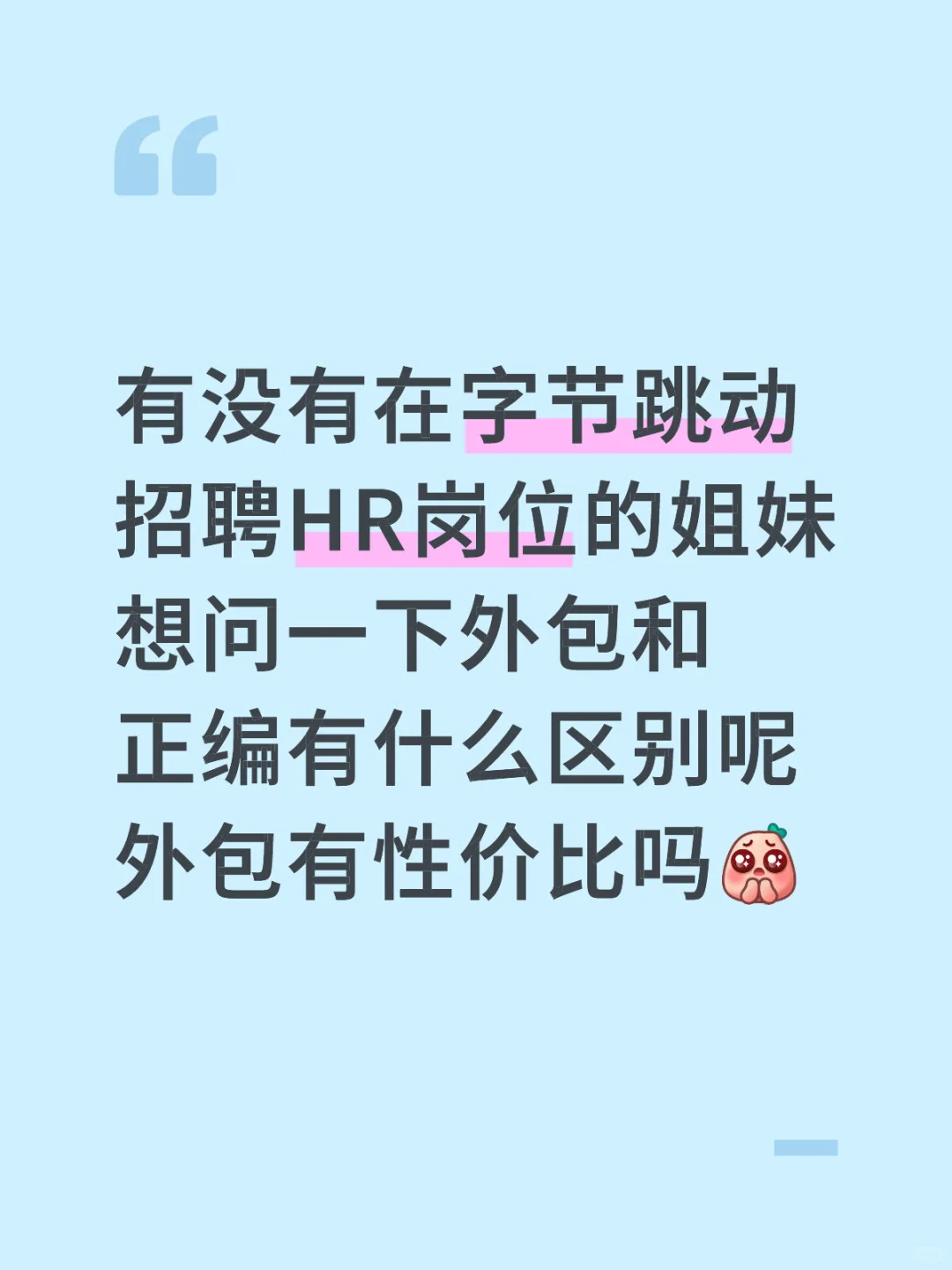 字节外包会不会是大坑啊