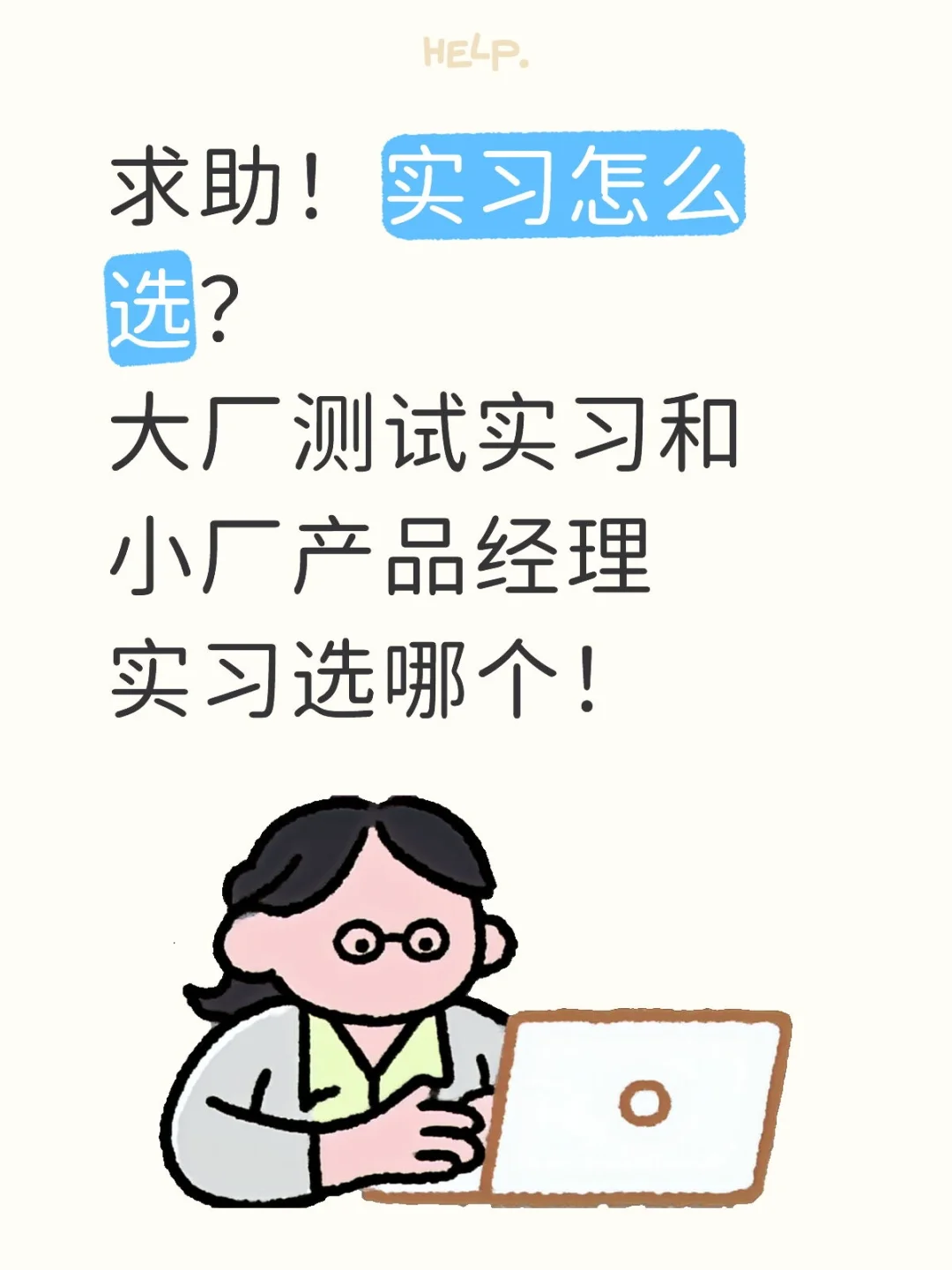 实习怎么选啊