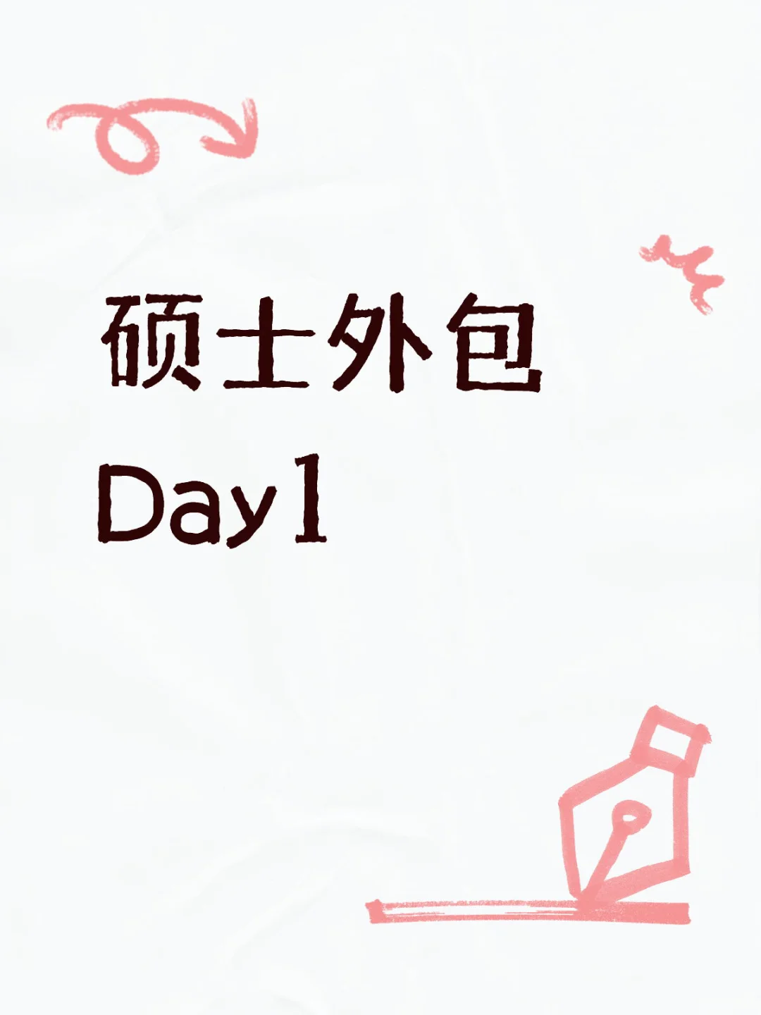 重生之硕士进厂当外包 day1
