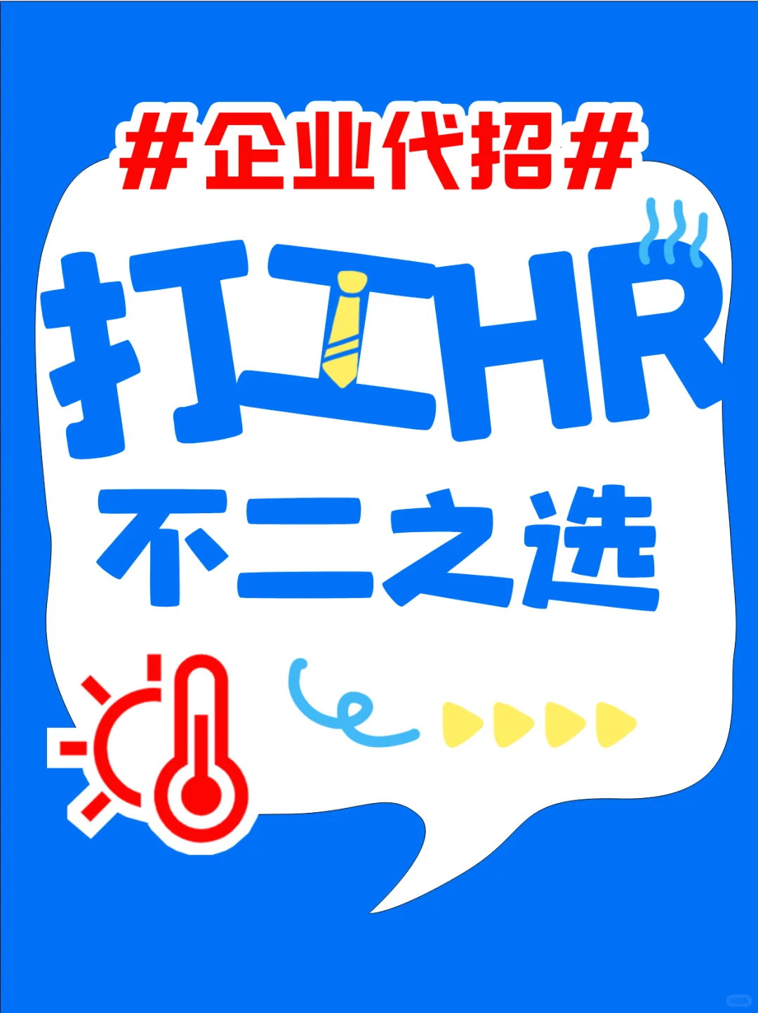 🔥救命！企业代招服务真香了！🔥