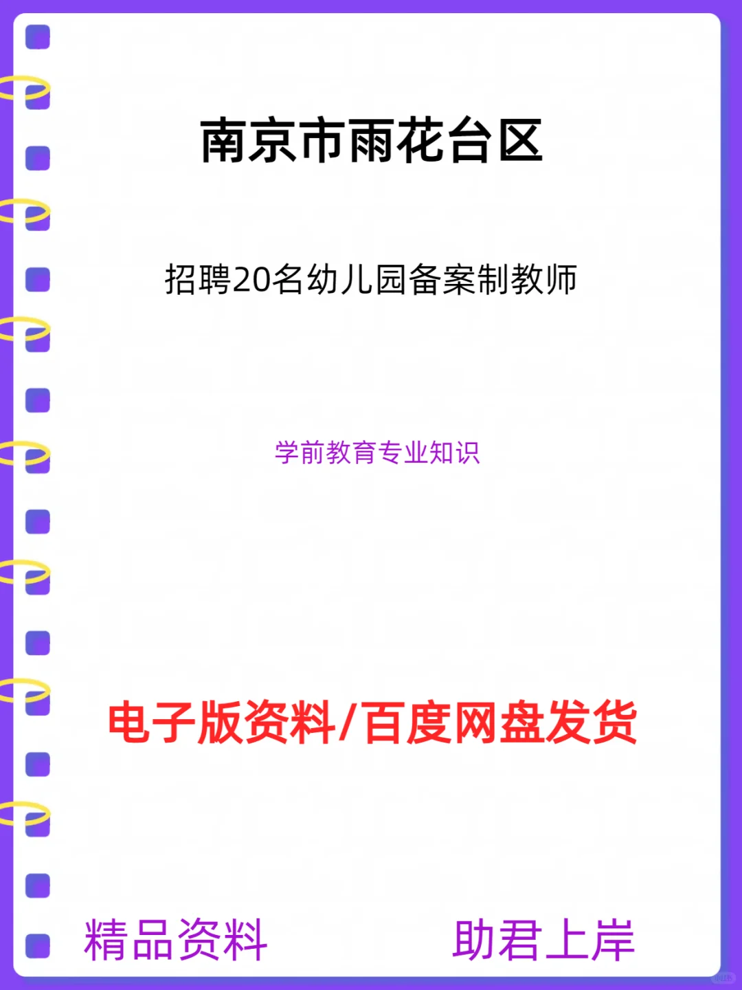 南京市雨花台区招聘20名幼儿园备案制教师