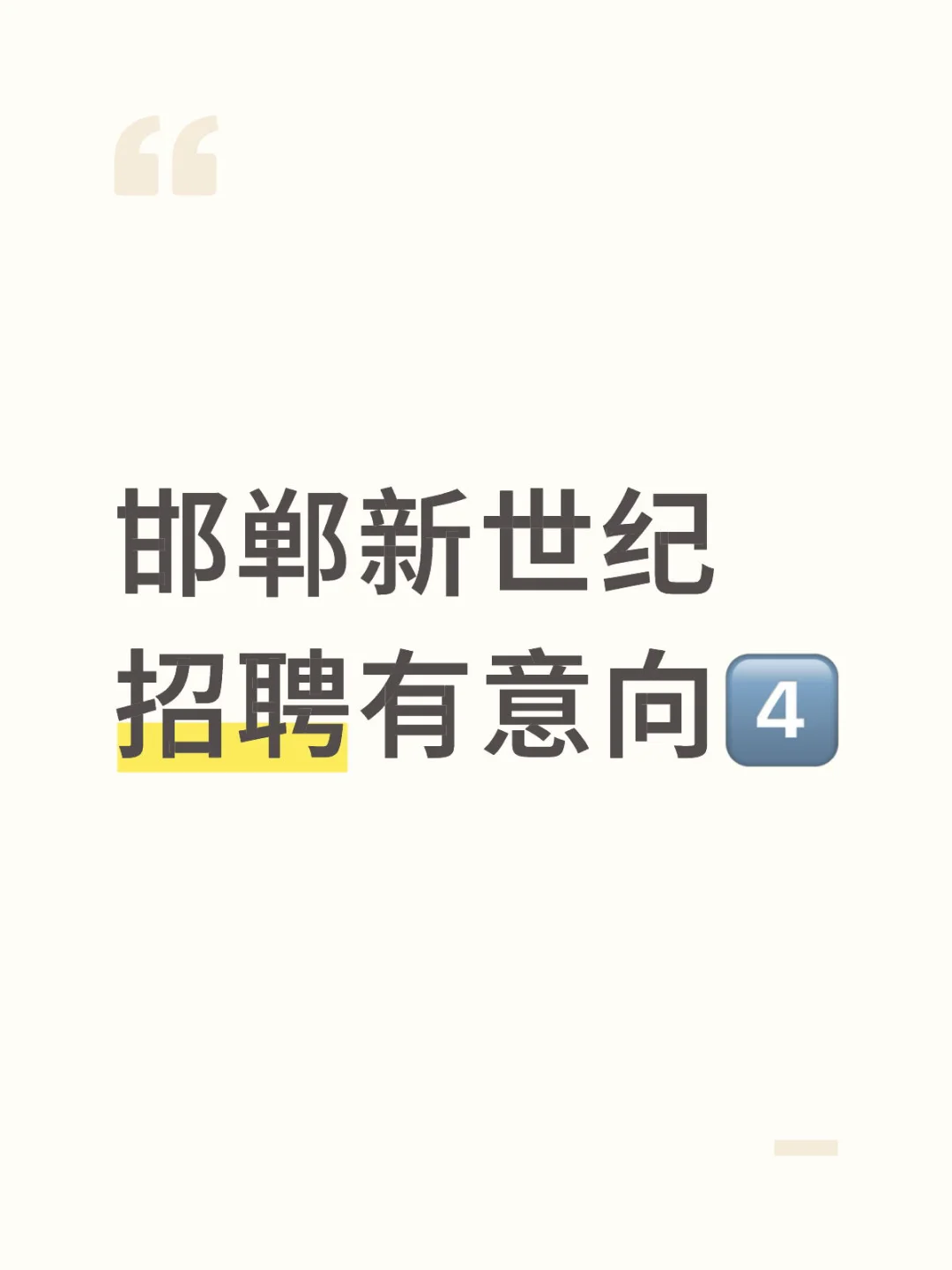 邯郸新世纪招人