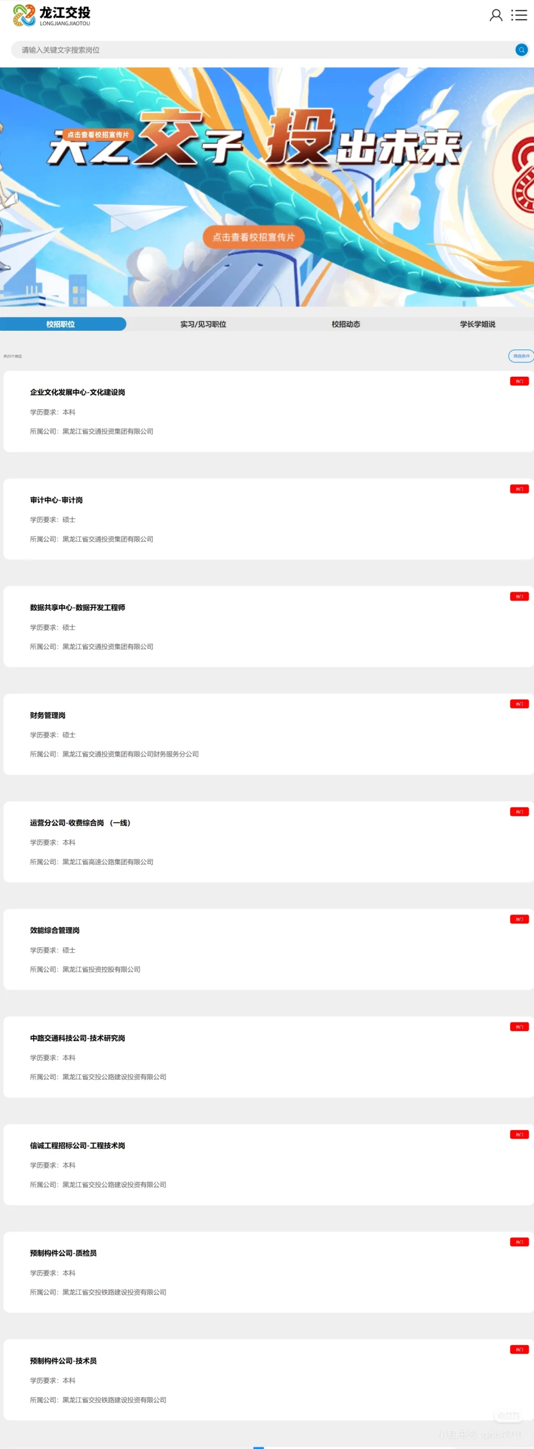 【国企招聘】黑龙江省交通投资招聘169人