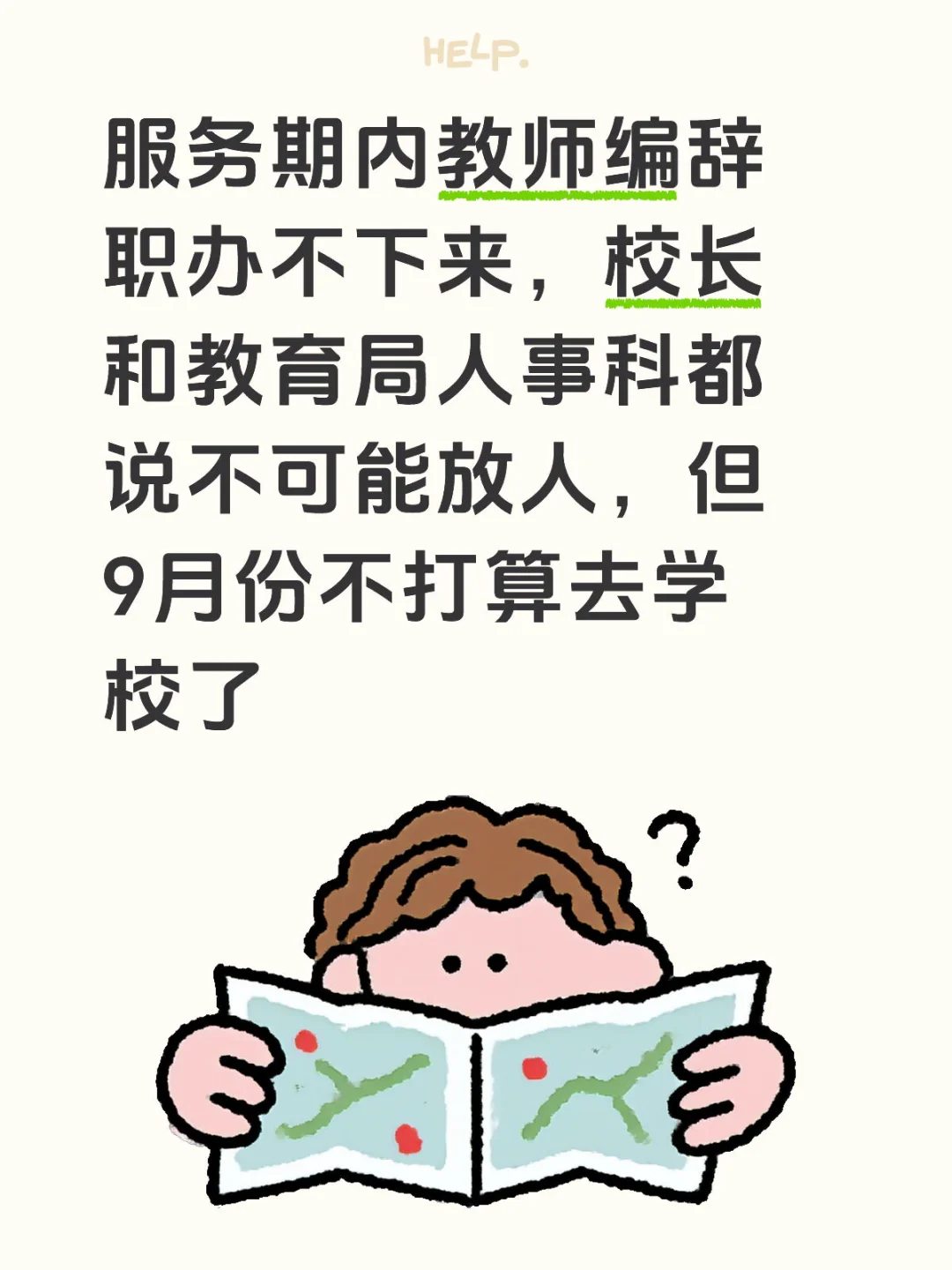 服务期内教师编辞职