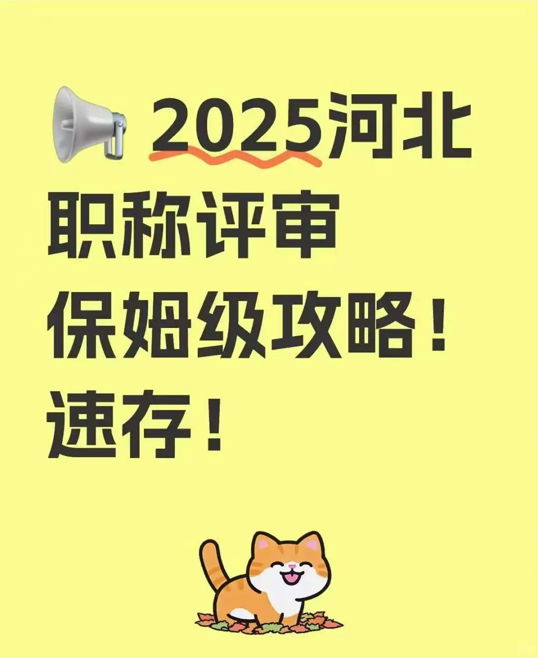 河北职称2025评审政策大揭秘✨👋宝子