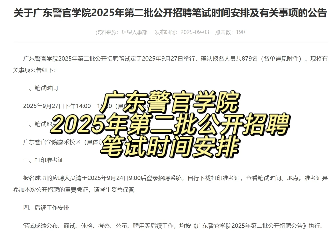 广东警官学院2025年第二批公开招聘笔试安排