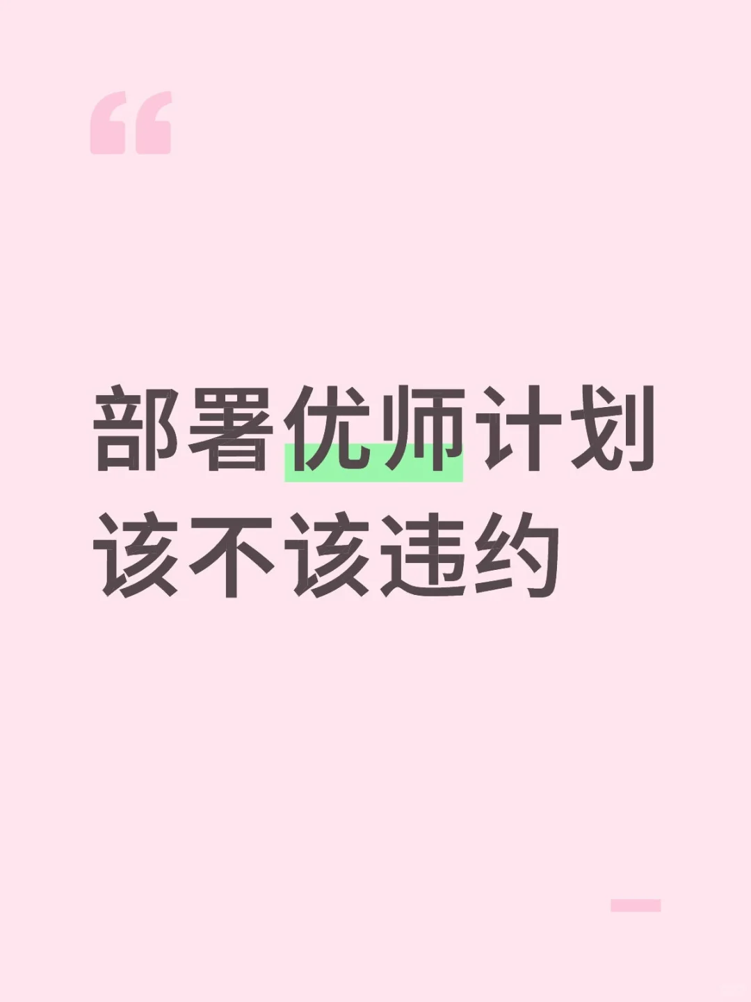 部署优师计划该不该违约