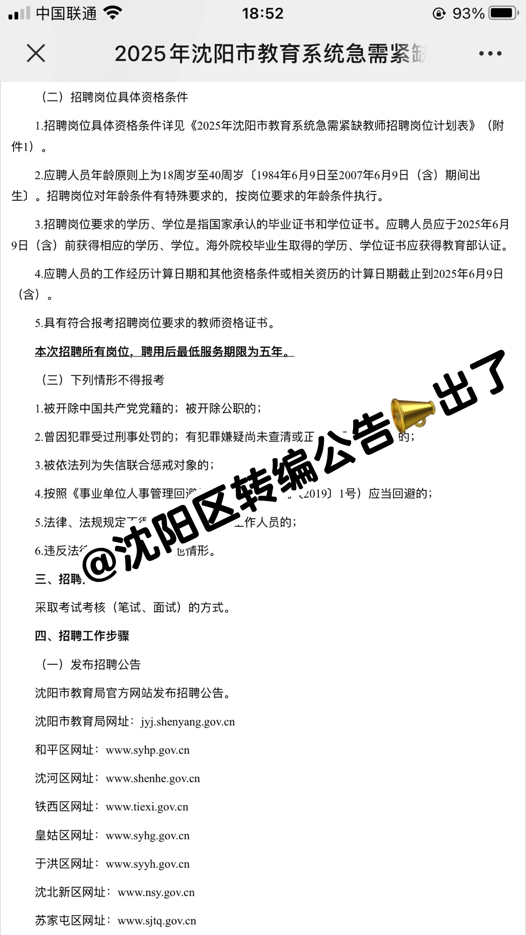 沈阳教师区转编