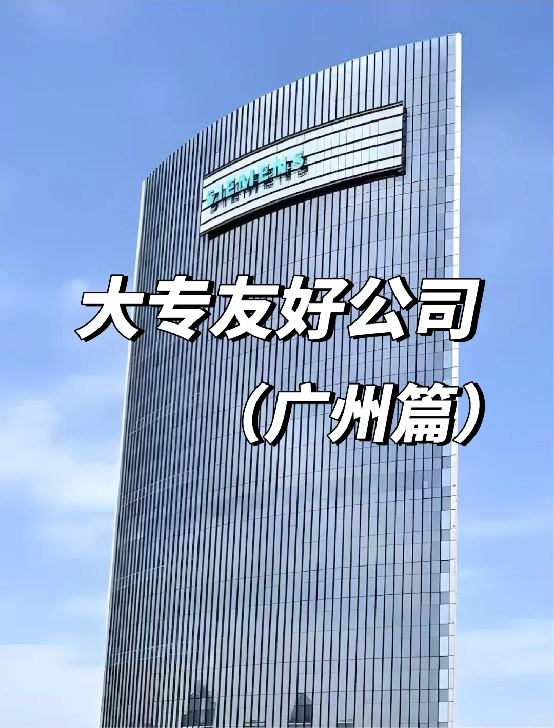 广州大专生必看！这几家神仙公司太友好了✨