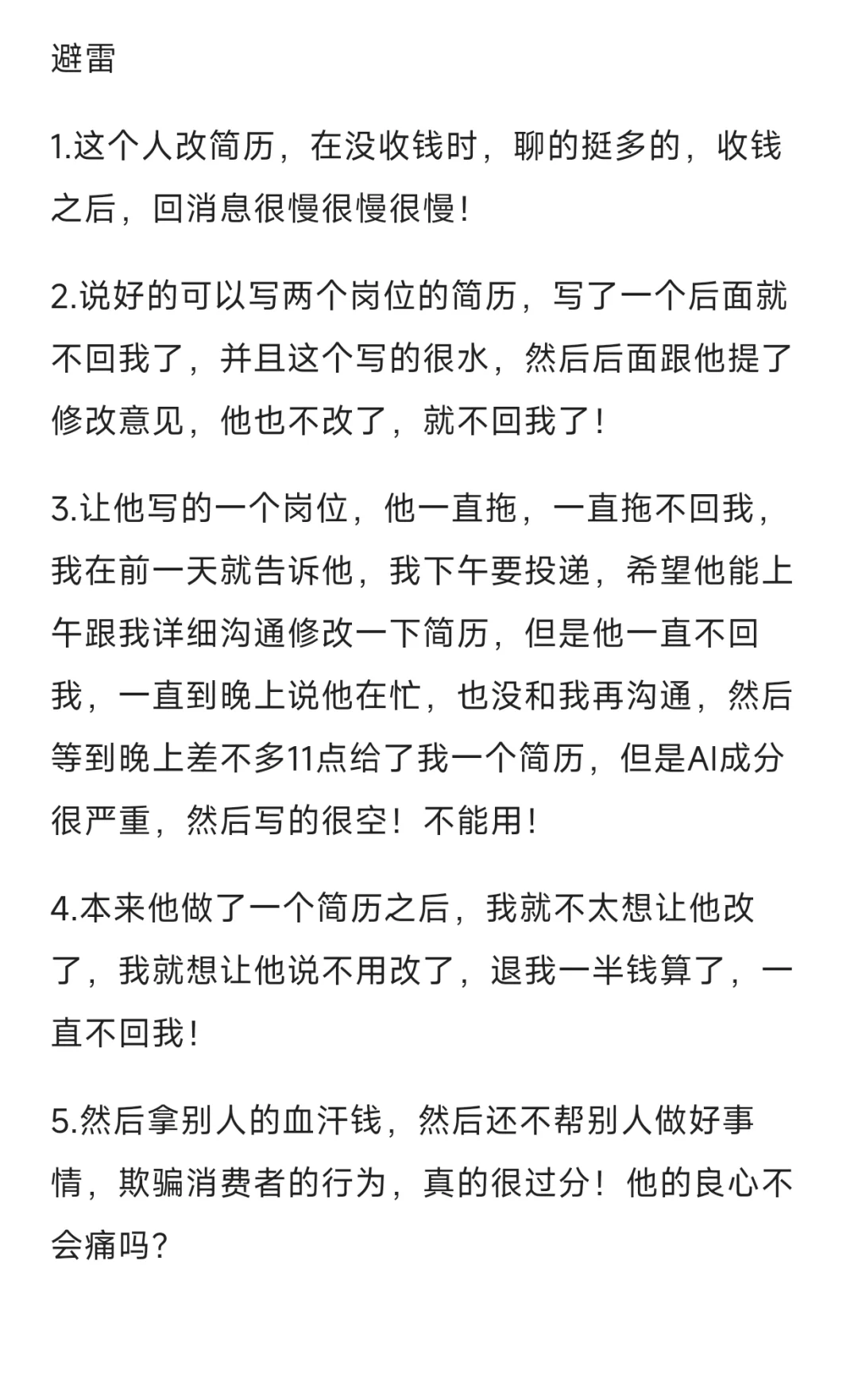 优化简历也是给我涨教训了！无敌生气！