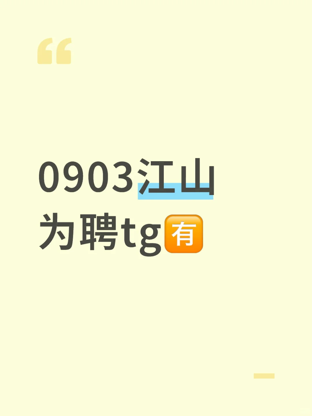 0903江山为聘tg🈶