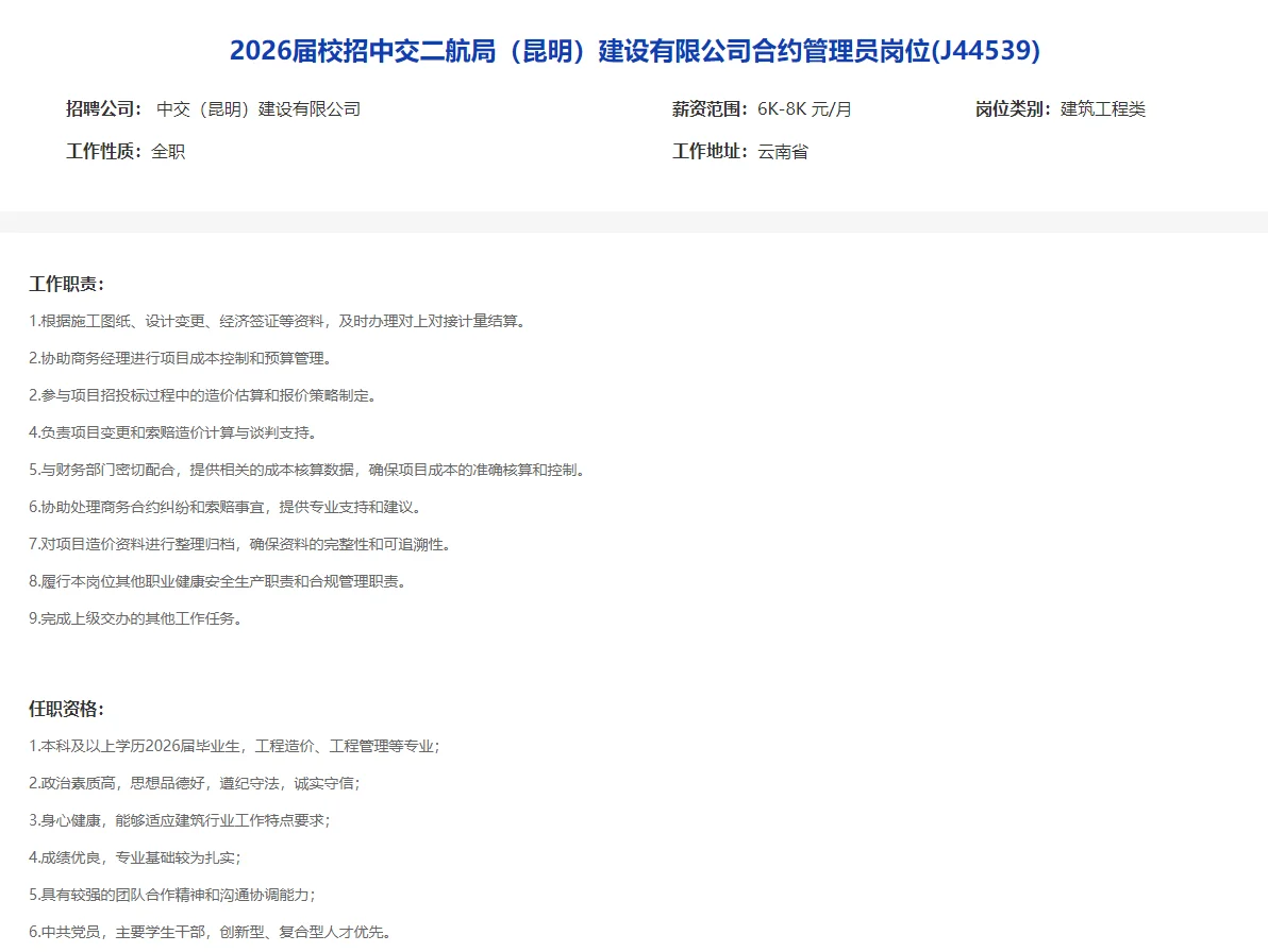 央企中交集团2026秋招开启，云南岗位已开