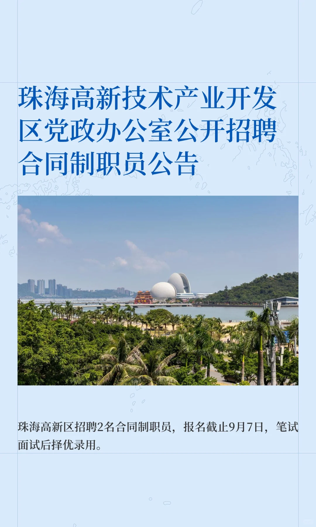 珠海高新技术产业开发区党政办公室公开招聘