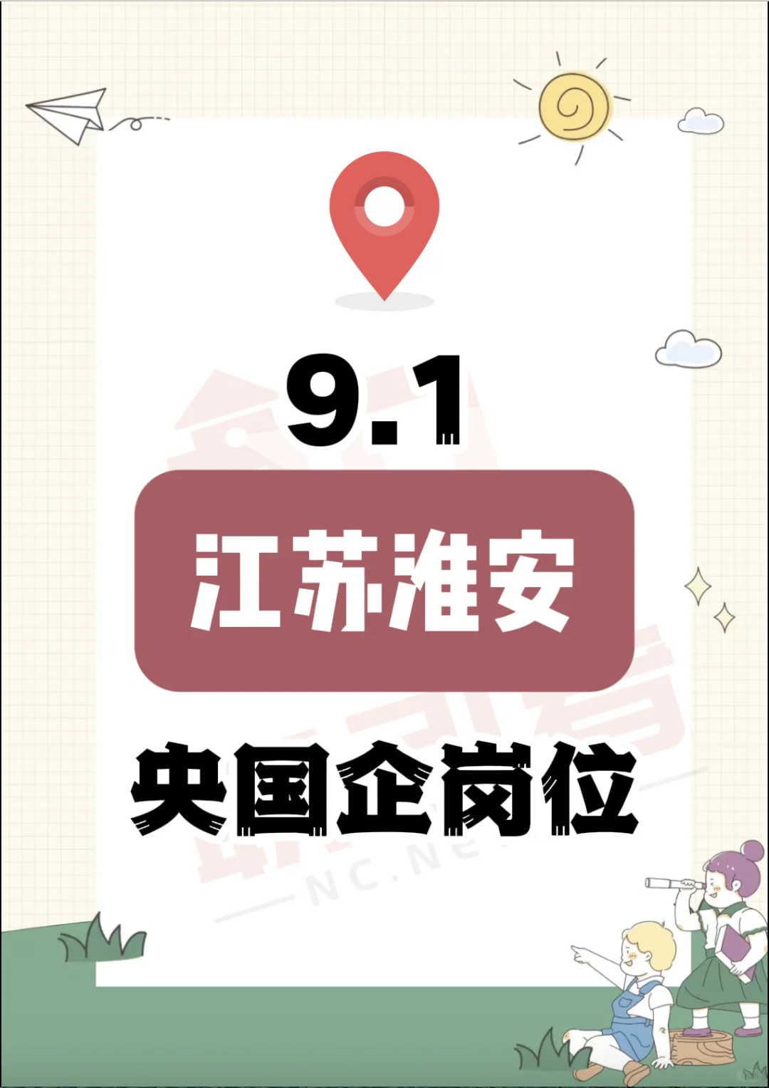 9.1 江苏淮安的央国企岗位
