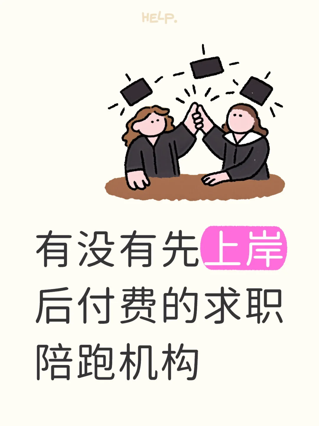 找求职陪跑